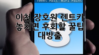 이천 장호원 렌트카, 놓치면 후회할 꿀팁 대방출! 🚗💨