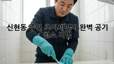 💨 신현동 주민必見! 초미세먼지 완벽 공기 청소 비법 🏡