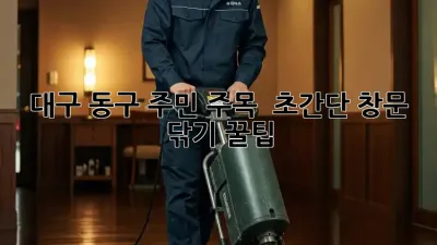 대구 동구 주민 주목! ✨ 초간단 창문 닦기 꿀팁
