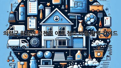 의령군 화정면 석천리 이사 청소 비용 완벽 가이드