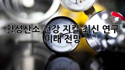활성산소💣: 건강 지킬 최신 연구 & 미래 전망!