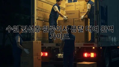 수원 권선동 원룸이사? 용달 대여 완벽 가이드!