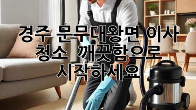 ✨ 경주 문무대왕면 이사 청소, 💎 깨끗함으로 시작하세요! 🏡