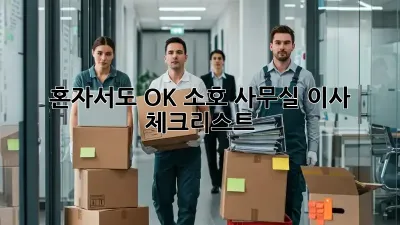 혼자서도 OK! 소호 사무실 이사 체크리스트