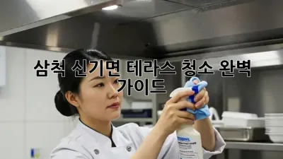 삼척 신기면 테라스 청소 완벽 가이드