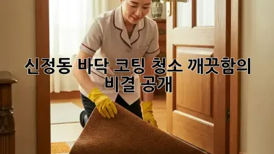 ✨신정동 바닥 코팅 청소✨ 깨끗함의 비결 공개!