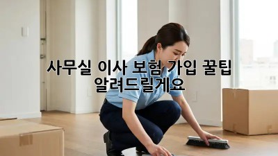 사무실 이사? 보험 가입 꿀팁 알려드릴게요!