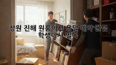 창원 진해 원룸이사, 용달 예약 꿀팁🍯 (학생이사 필독!)